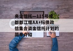 央企信托—115号成都都江堰AA+标债政信集合资金信托计划的简单介绍