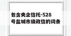 包含央企信托-528号盐城市级政信的词条