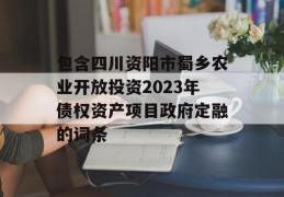 包含四川资阳市蜀乡农业开放投资2023年债权资产项目政府定融的词条