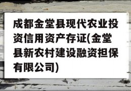 成都金堂县现代农业投资信用资产存证(金堂县新农村建设融资担保有限公司)