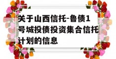 关于山西信托-鲁债1号城投债投资集合信托计划的信息