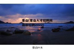 象山(象山人才招聘网最新招聘2022)