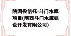 陕国投信托-斗门水库项目(陕西斗门水库建设开发有限公司)