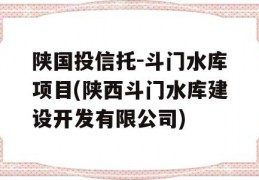 陕国投信托-斗门水库项目(陕西斗门水库建设开发有限公司)