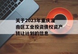 关于2023年重庆潼南区工业投资债权资产转让计划的信息