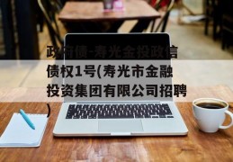 政府债-寿光金投政信债权1号(寿光市金融投资集团有限公司招聘)