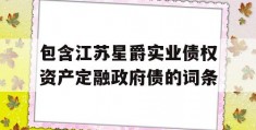 包含江苏星爵实业债权资产定融政府债的词条