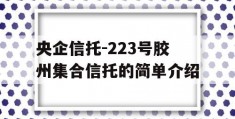 央企信托-223号胶州集合信托的简单介绍