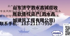 山东济宁泗水鑫诚应收账款债权资产(泗水鑫城建筑工程有限公司)