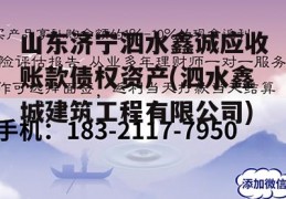 山东济宁泗水鑫诚应收账款债权资产(泗水鑫城建筑工程有限公司)