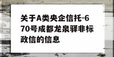 关于A类央企信托-670号成都龙泉驿非标政信的信息