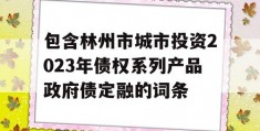 包含林州市城市投资2023年债权系列产品政府债定融的词条