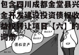 包含四川成都金堂县兴金开发建设投资债权收益权转让项目【六】的词条