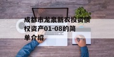 成都市龙泉新农投资债权资产01-08的简单介绍