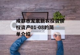 成都市龙泉新农投资债权资产01-08的简单介绍