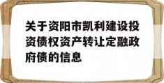 关于资阳市凯利建设投资债权资产转让定融政府债的信息