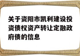 关于资阳市凯利建设投资债权资产转让定融政府债的信息