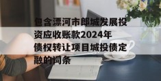 包含漂河市郎城发展投资应收账款2024年债权转让项目城投债定融的词条