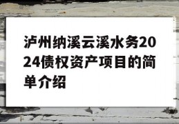 泸州纳溪云溪水务2024债权资产项目的简单介绍