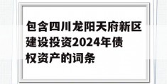 包含四川龙阳天府新区建设投资2024年债权资产的词条