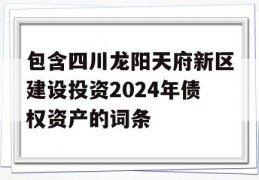 包含四川龙阳天府新区建设投资2024年债权资产的词条