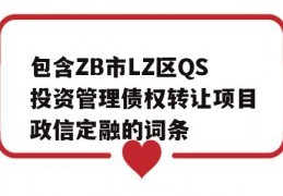 包含ZB市LZ区QS投资管理债权转让项目政信定融的词条