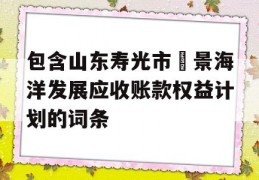 包含山东寿光市昇景海洋发展应收账款权益计划的词条