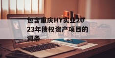 包含重庆HY实业2023年债权资产项目的词条