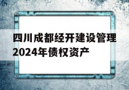 四川成都经开建设管理2024年债权资产