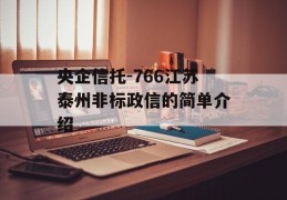 央企信托-766江苏泰州非标政信的简单介绍