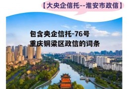 包含央企信托-76号重庆铜梁区政信的词条