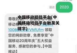 中国移动短信平台(中国移动短信平台触发关键字)