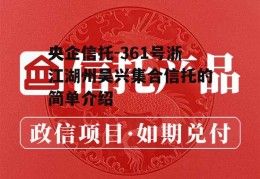 央企信托-361号浙江湖州吴兴集合信托的简单介绍