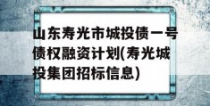 山东寿光市城投债一号债权融资计划(寿光城投集团招标信息)