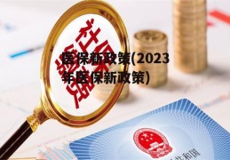 医保新政策(2023年医保新政策)