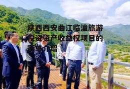 陕西西安曲江临潼旅游投资资产收益权项目的简单介绍