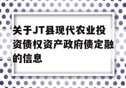 关于JT县现代农业投资债权资产政府债定融的信息