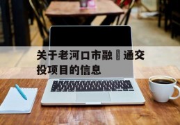 关于老河口市融‬通交投项目的信息