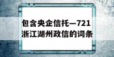 包含央企信托—721浙江湖州政信的词条