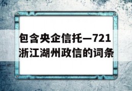 包含央企信托—721浙江湖州政信的词条