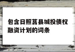 包含日照莒县城投债权融资计划的词条