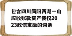 包含四川简阳两湖一山应收账款资产债权2023政信定融的词条