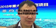 国企/央企信托-湖南醴陵政信的简单介绍