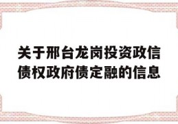 关于邢台龙岗投资政信债权政府债定融的信息