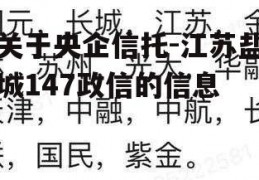 关于央企信托-江苏盐城147政信的信息