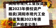 简阳市现代工业投资发展2023年债权资产拍卖(简阳市现代工业投资发展2023年债权资产拍卖公告)