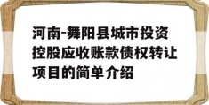 河南-舞阳县城市投资控股应收账款债权转让项目的简单介绍