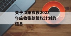 关于汝阳农投2023年应收账款债权计划的信息