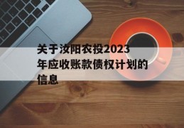 关于汝阳农投2023年应收账款债权计划的信息