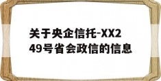 关于央企信托-XX249号省会政信的信息